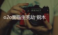 o2o面臨生死劫 鋼木門電商切不可刷單自嗨