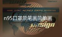 n95口罩簡筆畫簡單畫法