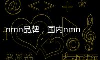nmn品牌，國內nmn哪家最靠譜