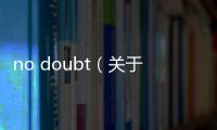 no doubt（關(guān)于no doubt的基本情況說(shuō)明介紹）