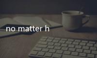 no matter how和whatever的區別
