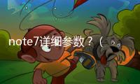note7詳細參數？（紅米note7參數）