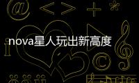 nova星人玩出新高度 與張藝興“快閃”三里屯慶生【數(shù)碼&手機】風尚中國網(wǎng)