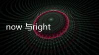 now 與right now（now 和right now有啥區別）
