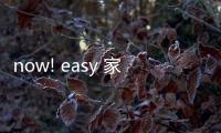 now! easy 家具系列：大道至簡，滿足都市游牧族家居所需