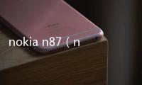 nokia n87（nokia n98）