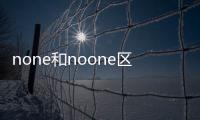 none和noone區別用法英語，none和noone的區別
