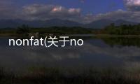 nonfat(關于nonfat簡述)