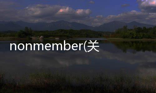 nonmember(關于nonmember簡述)