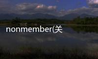 nonmember(關(guān)于nonmember簡(jiǎn)述)