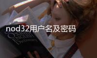 nod32用戶名及密碼 2021（最新nod32用戶名及密碼 急用 謝謝）