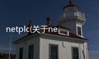 netplc(關于netplc簡述)