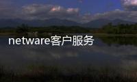 netware客戶服務(wù)禁用了歡迎屏幕和快速用戶切換