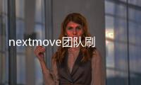 nextmove團隊刷新惜油測試未載人版Model 3