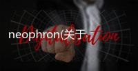 neophron(關于neophron簡述)