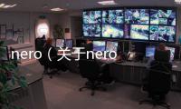 nero（關(guān)于nero的基本情況說(shuō)明介紹）