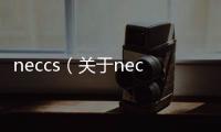 neccs（關于neccs的基本情況說明介紹）