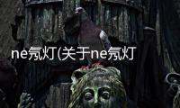ne氖燈(關于ne氖燈簡述)