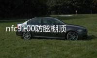 nfc9100防眩棚頂燈(關(guān)于nfc9100防眩棚頂燈簡述)