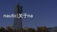 nautic(關于nautic簡述)