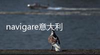 navigare意大利小帆船防蚊T一招告別蚊蟲叮咬