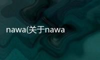 nawa(關(guān)于nawa簡(jiǎn)述)