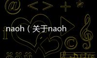 naoh（關(guān)于naoh的基本情況說明介紹）