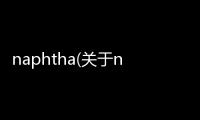 naphtha(關于naphtha簡述)