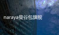 naraya曼谷包旗艦店天貓(nantita曼谷包價格)