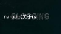 narudo(關(guān)于narudo簡述)