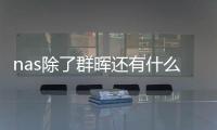 nas除了群暉還有什么（群暉是哪個國家的）