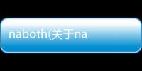 naboth(關(guān)于naboth簡(jiǎn)述)