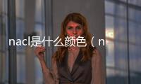 nacl是什么顏色（nacl是什么）