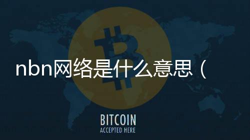 nbn網絡是什么意思（網絡nb是什么意思）