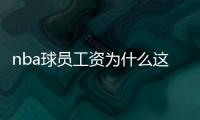 nba球員工資為什么這么高（nba球員工資）