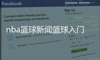 nba籃球新聞籃球入門基本規(guī)則籃球精神的詮釋