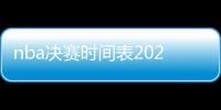 nba決賽時(shí)間表2022（nba決賽時(shí)間）