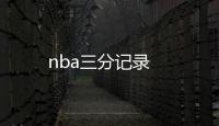 nba三分記錄