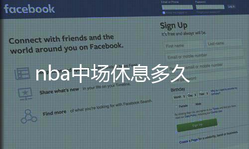 nba中場休息多久