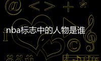 nba標志中的人物是誰（nba標志上的那個人是誰）