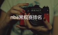 nba常規賽排名