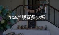 nba常規賽多少場