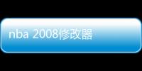 nba 2008修改器游戲介紹（nba 2008修改器）