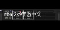 nba 2k9手游中文版游戲介紹（nba 2k9手游中文版）