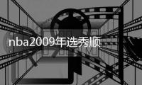 nba2009年選秀順位nba2009