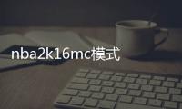 nba2k16mc模式應該怎樣帶護具和紋身 應該怎樣獲得護具紋身