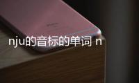 nju的音標的單詞 nju