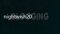 nightwish2013演唱會（nightwish一共舉行過多少場演唱會）