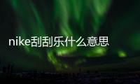 nike刮刮樂什么意思 nike刮刮樂有哪些