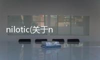 nilotic(關于nilotic簡述)